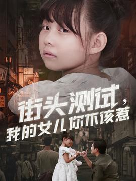 街頭測試，我的女兒你不該惹(全集)