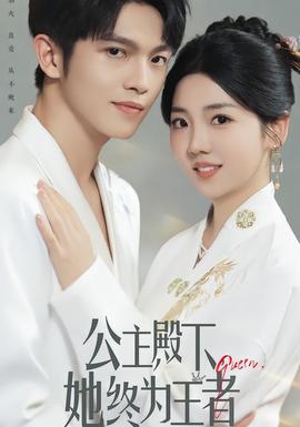 公主殿下，她終為王者(全集)