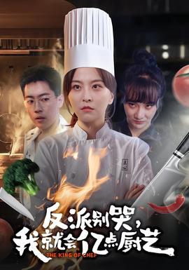 反派別哭，我就會億點廚藝(全集)