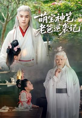 萌寶神筆，老爸逆襲記(全集)