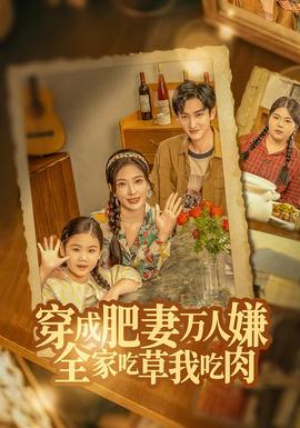 穿成肥妻萬人嫌，全家吃草我吃肉(全集)