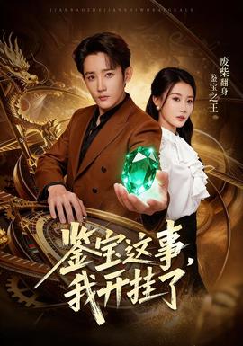 鑒寶這事，我開掛了(全集)