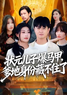 狀元兒子爆馬甲，爹地身份藏不住了(全集)