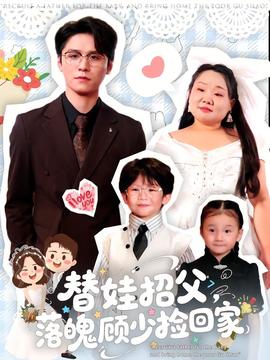 替娃招父，落魄顧少撿回家(全集)