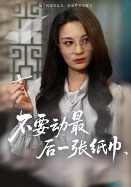 不要?jiǎng)幼詈笠粡埣埥?全集)