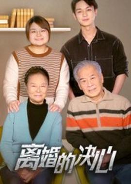 離婚的決心(全集)