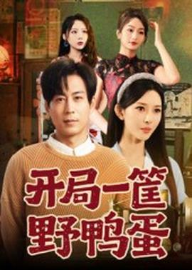 開局一筐野鴨蛋(全集)