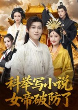 科舉寫(xiě)小說(shuō)，女帝破防了(全集)