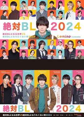 絕對會變成BL的世界VS絕不想變成BL的男人第三季