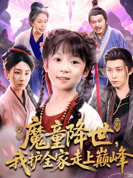 魔童降世我護全家走上巔峰(全集)