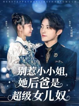 別惹小小姐，她后爸是超級女兒奴(全集)