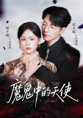 魔鬼中的天使她純凈如天使(全集)
