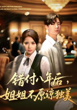 錯(cuò)付八年后，姐姐不原諒獨(dú)美(全集)