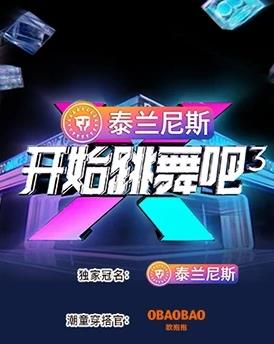 開始跳舞吧第三季