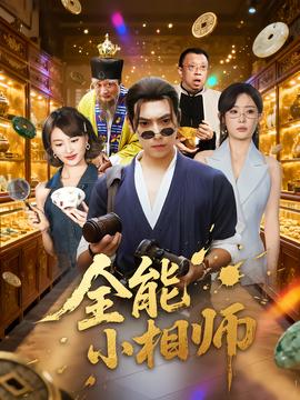 全能小相師(全集)