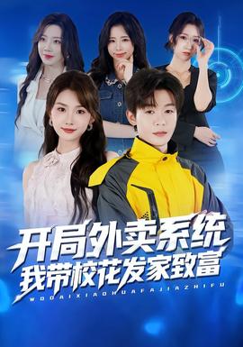 開局外賣系統(tǒng)，我?guī)；òl(fā)家致富(全集)
