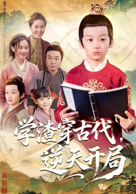 學(xué)渣穿古代，逆天開局(全集)