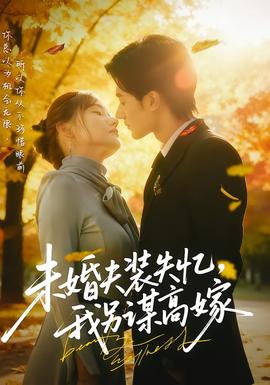 未婚夫裝失憶，我另謀高嫁(全集)