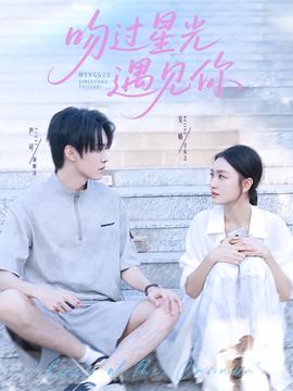 吻過星光遇見你(全集)