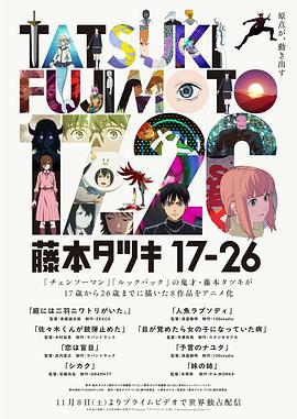 藤本樹17-26