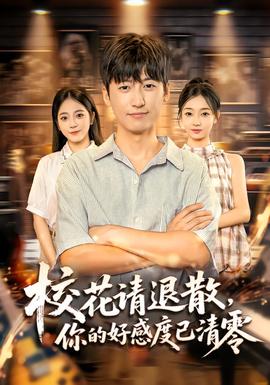 校花請退散，你的好感度已清零(全集)