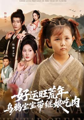 好運(yùn)旺荒年，烏鴉寶寶帶繼娘吃肉(全集)