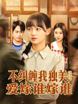 不糾纏我獨(dú)美，愛(ài)嫁誰(shuí)嫁誰(shuí)(全集)