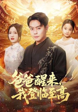 爸爸醒來，我登臨至高(全集)
