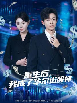 重生后，我成了華爾街股神(全集)