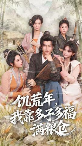 饑荒年，我靠多子多福滿糧倉(全集)