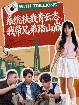 系統(tǒng)扶我青云志，我?guī)值芴ど綆p(全集)