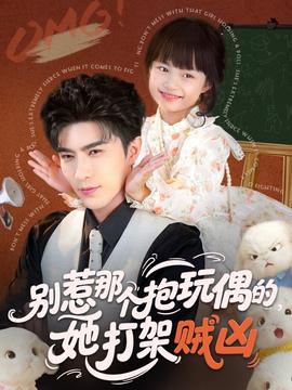 別惹那個(gè)抱玩偶的，她打架賊兇(全集)