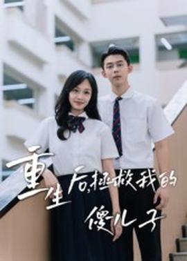 重生后，拯救我的傻兒子(全集)