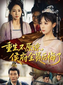 重生不原諒，侯府全員后悔了(全集)