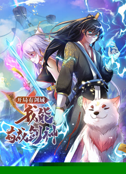 動態(tài)漫畫·開局有劍域，我能茍成劍神