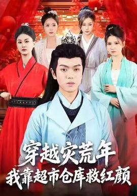 穿越災(zāi)荒年，我靠超市倉庫救紅顏(全集)
