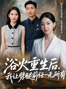 浴火重生后，我讓劈腿前任一無所有(全集)
