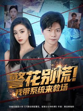警花別慌 我?guī)到y(tǒng)來救場(全集)