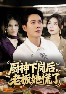 廚神下崗后，老板她慌了(全集)