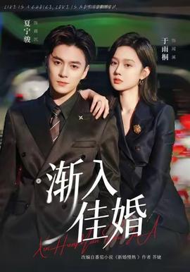 漸入佳婚(全集)
