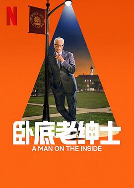 臥底老紳士第二季