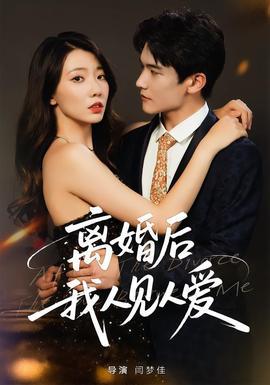 離婚后，我人見(jiàn)人愛(ài)(全集)