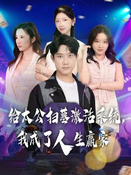 給太公掃墓激活系統(tǒng)，我成了人生贏家(全集)