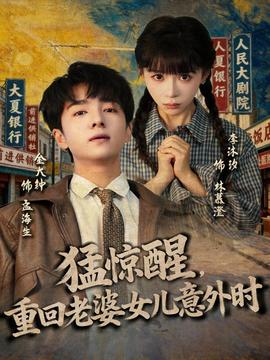 猛驚醒，重回老婆女兒意外時(shí)(全集)