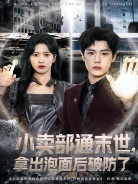 小賣部通末世，拿出泡面后破防了(全集)