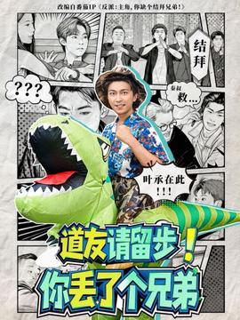 道友請留步！你丟了個兄弟(全集)