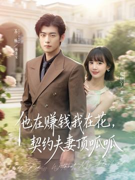 他在賺錢我在花，契約夫妻頂呱呱(全集)