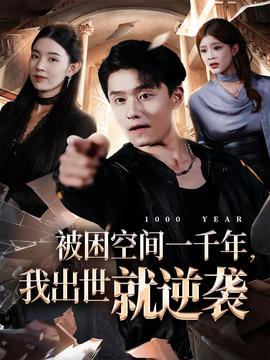 被困空間一千年，我出世就逆襲(全集)