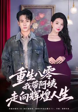 重生八零，我?guī)О⒁套呦蜉x煌人生(全集)