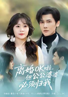 離婚OK啦，但公公婆婆必須歸我(全集)